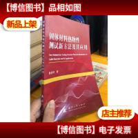 固体材料热物性测试新方法及其应用