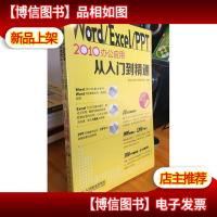 Word Excel PPT 2010办公应用从入门到精通