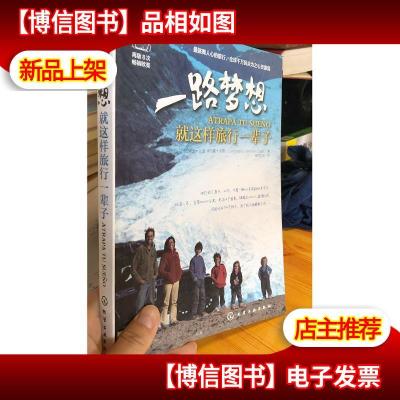 一路梦想:就这样旅行一辈子