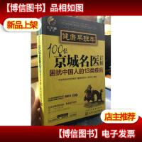 健康早班车:100位京城名医详解困扰中国人的13类疾病