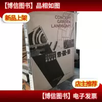 意·园·景:天津市园林规划设计院作品经典