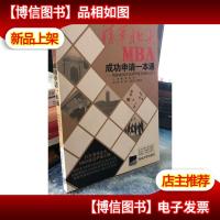 清华北大MBA成功申请一本通:帮你成功开启清华北大MBA之门