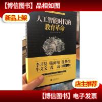 人工智能时代的教育革命