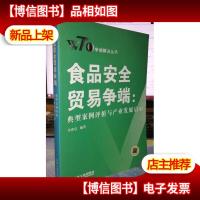 食品安全贸易争端:典型案例评析与产业发展启示