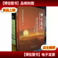 烽火岁月一察右后旗革命斗争史略 实物图