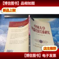 中国大学外部经济关系研究