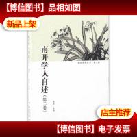 南开学人自述(第二卷)