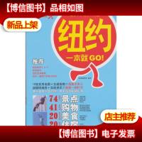 纽约一本就GO!(2011-2012版)