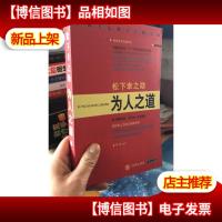 松下幸之助为人之道