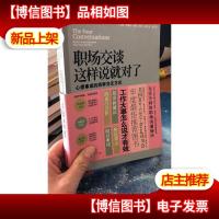 职场交谈这样说就对了:心想事成的四种交互方式