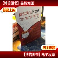 淘宝美工全攻略 图片优化+视频制作+首页设计+详页展示+手机淘宝