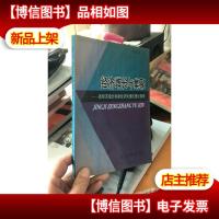 经济增长与集聚:新经济增长和新经济地理的理论探索