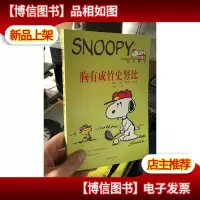 胸有成竹史努比
