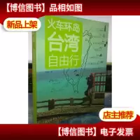 火车环岛*自由行