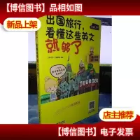 出国旅行,看懂这些英文就够了