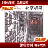 中国红·北京胡同
