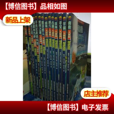 科学大探险(全14册)培养孩子智慧与勇气的成长圣经 实物图