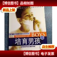培育男孩(家长手册)