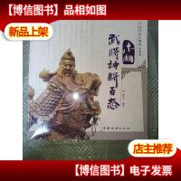 中国传统木雕精品鉴赏:木雕武将神将百态