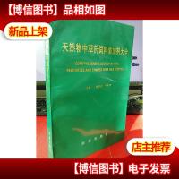 天然物中草*饲料添加剂大全 实物图原版有货