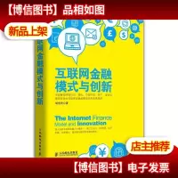 库存新书 互联网金融模式与创新