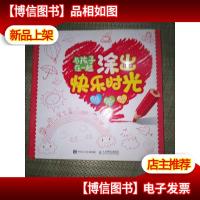 与孩子在一起:“涂”出快乐时光