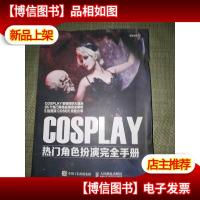 COSPLAY热门角色扮演完全手册