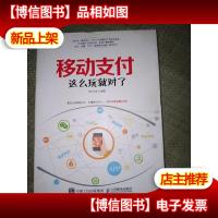 移动支付这么玩就对了
