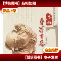 中国传统木雕精品鉴赏:木雕寿翁百态