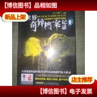 世界奇异档案记录