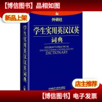 外研社学生实用英汉汉英词典