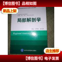 局部解剖学(供基础临床预防口腔医学类专业用)/中国高等教育学