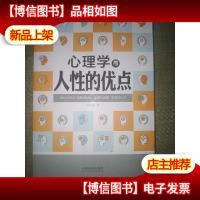 心理学与人性的优点/心理学与生活系列