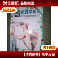 跟着微课学画画 用多种画笔绘制精彩画作2