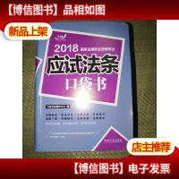 司法考试2018 2018国家法律职业资格考试:应试法条口袋书(2018飞