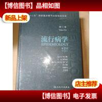 流行病学 第二巻(第3版)