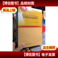 感染病诊疗常规系列·护理常规与技术操作