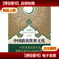 正版 中国清真饮食文化