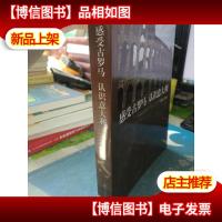 感受古罗马 认识意大利