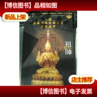 中国藏传佛教金铜造像艺术选粹.第四册.祖师