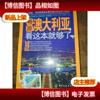 正版 畅游澳大利亚,看这本就够了