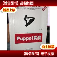 Puppet实战 刘宇 (二手书 实物图)