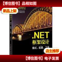 正版 NET框架设计 模式配置工具 内容全新