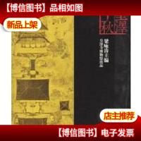 正版 皇泽千秋——皇泽寺博物馆出品