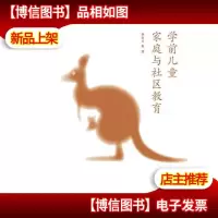 正版 学前儿童家庭与社区教育