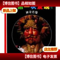 手电筒系列·*次发现丛书:神奇肖像