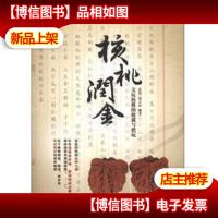 正版 核桃润金:文玩核桃的收藏与把玩