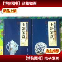 正版 玉器鉴赏 上下卷