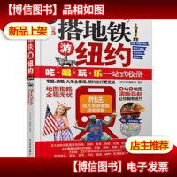 正版 搭地铁游纽约