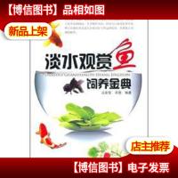 正版 淡水观赏鱼饲养金典